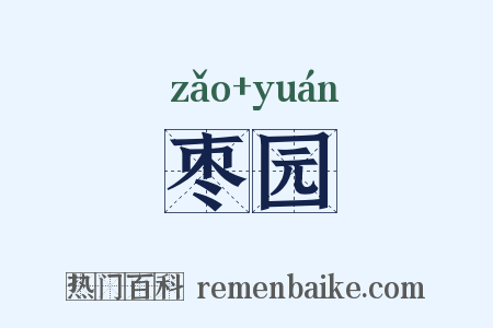 枣园是什么意思的图片